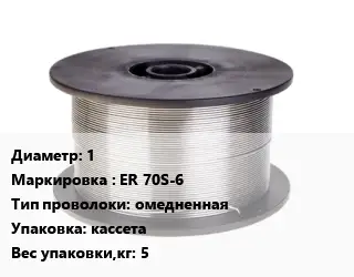 Проволока сварочная 1 ER 70S-6 омедненная кассета 5